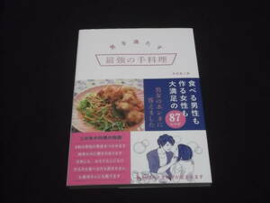 送料140円　男を満たす　最強の手料理　食べる男性も作る女性も大満足の87レシピ　寺田真二郎　9割の男性の胃袋をつかめます　