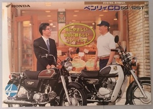 ベンリィCD 50 (BA-CD50)　ベンリィCD 125 (CD125T)　車体カタログ　チラシ　1枚　1999年6月　古本・即決・送料無料　管理№ 2576I