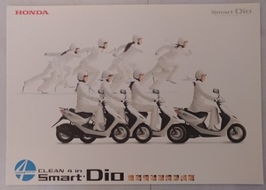 スマートディオ　(BA-AF56　BA-AF57)　車体カタログ　Smart Dio　Smart Dio Deluxe　2002年5月　古本・即決・送料無料　管理№ 2548M