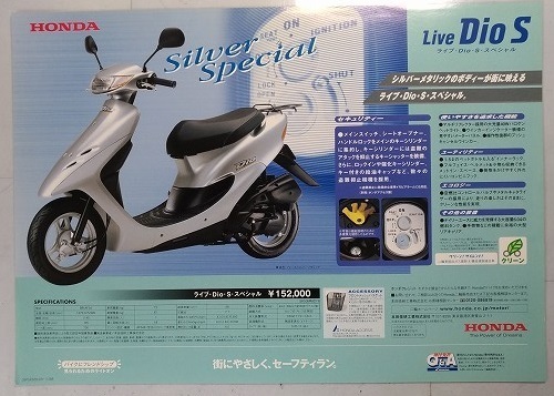 ライブ ディオ S Silver Special (BB-AF34) 車体カタログ チラシ 1枚 Live Dio S シルバースペシャル 2001年12月 管理№ 2221L