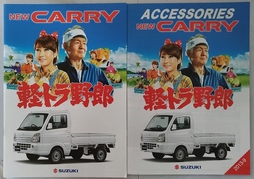 キャリー CARRY (EBD-DA16T) 車体カタログ+アクセサリーカタログ 2013.8 古本・即決・送料無料 管理№ 2520