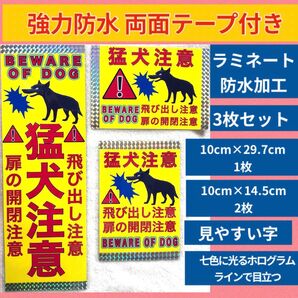 3枚 両面テープ付き 猛犬注意 猛犬に注意 防犯 張り紙 ステッカー