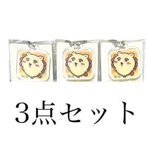 新品 ちいかわ アクリミニ アクリルキーチェーン3 シーサー 3個セット まとめ売り セット売り