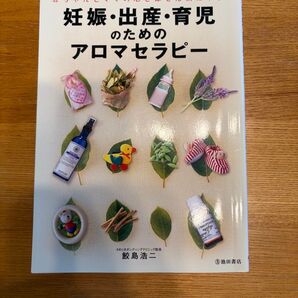 妊娠・出産・育児のためのアロマセラピー 池田書店 鮫島浩二