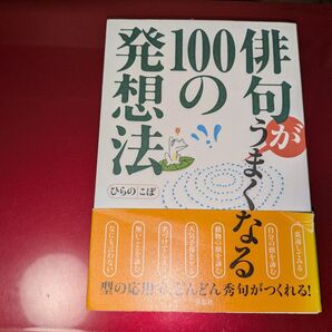 俳句がうまくなる100の発想法