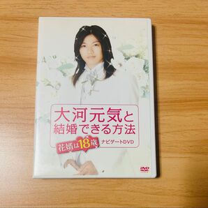大河元気と結婚できる方法 花婿は18歳 ナビゲートDVD/大河元気