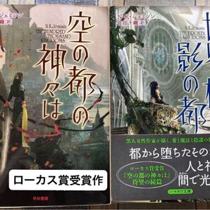 空の都の神々/世界樹の影の都 2冊セット N.K.ジェミシン ハヤカワ文庫 ローカス賞受賞作