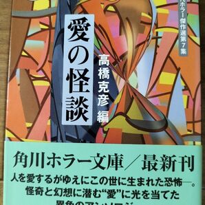 愛の怪談 高橋克彦編 角川ホラー文庫 現在ホラー傑作選第7集 初版本 絶版本 匿名配送 送料無料 帯付属