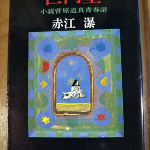 巨門星 菅原道真青春譜 赤江瀑 文春文庫 初版本 絶版本 匿名配送 送料無料