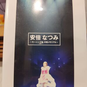 安倍なつみ/モーニング娘。卒業メモリアル