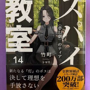 【新品未読美品】スパイ教室 14 《夢幻劇》のティア 初版 帯付 富士見ファンタジア文庫