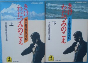 ■■きけわだつみのこえ 上下2冊 日本戦没学生の手記 日本戦没学生記念会編 光分社文庫