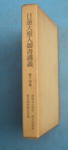 ▲日蓮大聖人御書講義 14巻 清澄寺大衆中・寂日房御書・新尼御前御返事他 御書講義録刊行会編 聖教新聞社