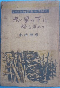 ■■赤い星の下に陽を求めて 小池照彦著 シベリヤ抑留者の体験記 永和書館 痛本