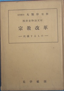 ▲宗教改革 抗議するもの 大類伸監修 西洋史物語文庫 史学社