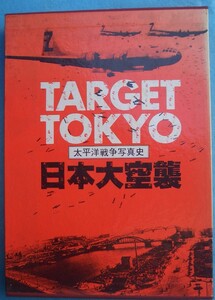 ■■TARGET TOKYO 日本大空襲 太平洋戦争写真史 月刊沖縄社