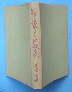 ▲国語が摂取したる仏教文化 高峰博著 日本出版社