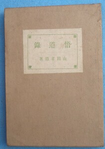 ▲悟道録 山田孝道著（曹洞宗大学教頭） 弘学館書店