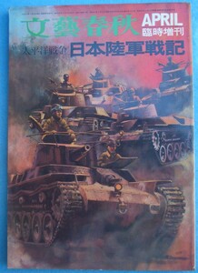 ■■太平洋戦争 日本陸軍戦記 文芸春秋1971年4月臨時増刊 