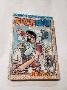 5936-11　 ＾C 　付録　よいどれ球場　貝塚ひろし　冒険王　昭和49年 10月号　