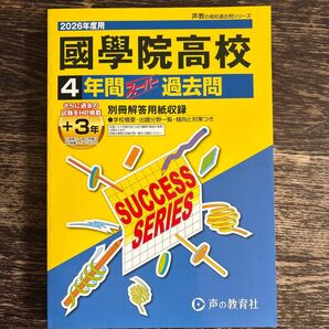 2026年度用國學院高校 4年間スーパー過去問