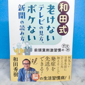 和田式 老けないテレビの見方、ボケない新聞の読み方