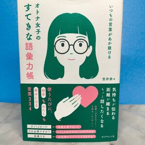 いつもの言葉があか抜ける オトナ女子のすてきな語彙力帳