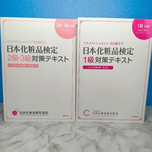 日本化粧品検定1級対策テキスト コスメの教科書