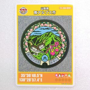 山梨県 南アルプス市 マンホールカード 001 初期ロット