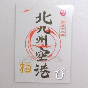 JAL 日本航空 北九州空港 御翔印 御朱印 ポストカード