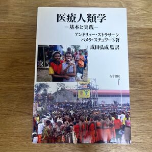 医療人類学 基本と実践 アンドリュー・ストラサーン/著 パメラ・スチュワート/著 成田弘成/監訳