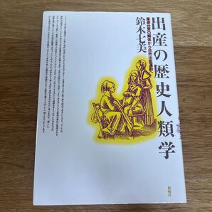 出産の歴史人類学 産婆世界の解体から自然出産運動へ 鈴木七美/著