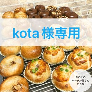 ★kota様専用★選べるベーグル6個★