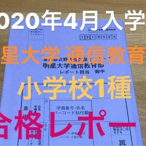 明星大学レポート 小学校1種 全教科+在宅試験解答
