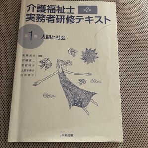 介護福祉士 実務者研修テキスト 第2版 第1巻 人間と社会 中央法規