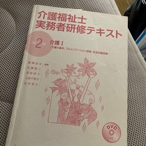 介護福祉士実務者研修テキスト 第2巻 介護I DVD付