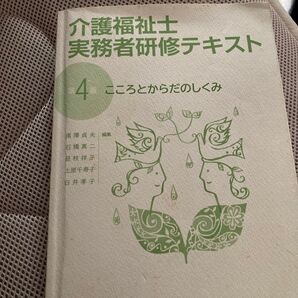 介護福祉士実務者研修テキスト 第4巻 こころとからだのしくみ