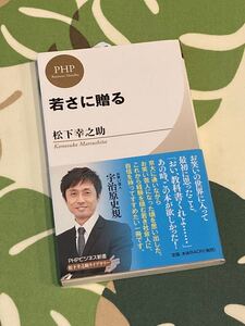 PHPビジネス新書 『若さに贈る』 松下幸之助