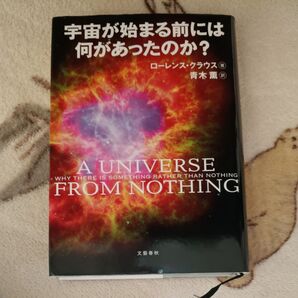 宇宙が始まる前には何があったのか? ローレンス・クラウス/著 青木薫/訳