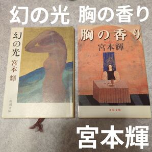 宮本輝 幻の光 & 胸の香り 2冊セット 文庫本 小説