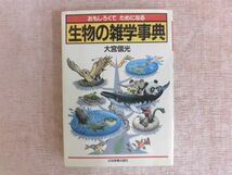 B1405♪おもしろくてためになる『生物の雑学事典』 大宮信光 日本事業出版社 _画像1