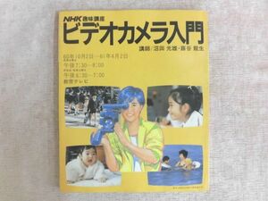 B1457♪NHK趣味講座 『ビデオカメラ入門』 講師/沼田光雄・蕗谷龍生 昭和60年10月～61年3月