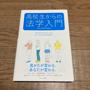 高校生からの法学入門 中央大学法学部編