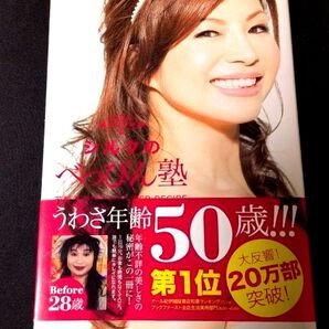 うわさ年齢50歳!!! 年齢不詳の美しさの秘密がこの一冊に! 大反響! 20万部突破! シルク著