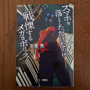 スマホを落としただけなのに 戦慄するメガロポリス 志駕晃 宝島社文庫