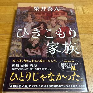 ひきこもり家族 染井為人/著