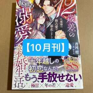 【10月刊】12歳差の仮初め溺愛新婚生活 旦那様の独占愛が暴走しまして (ルネッタブックス) 斉河燈/著