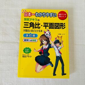 坂田アキラの三角比・平面図形が面白いほどとける本 日本一わかりやすい (改訂版) 坂田アキラ/著