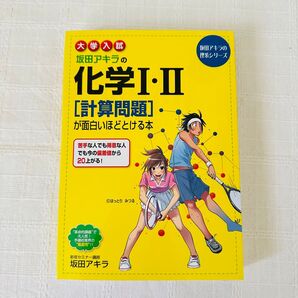 坂田アキラの化学Ⅰ・Ⅱ〈計算問題〉が面白いほどとける本 大学入試 (坂田アキラの理系シリーズ) 坂田アキラ/著