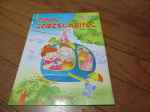 たのしい　ことばともじのおけいこ　カラー版　　幼児教育研究会　32ページ